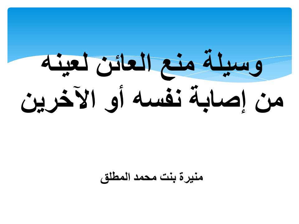 وسيلة منع العائن لعينه من إصابة نفسه أو الآخرين